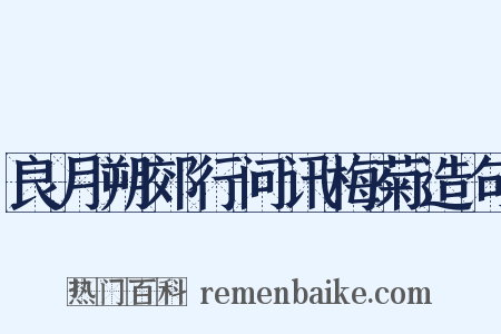 良月朔郊行问讯梅菊造句是什么意思的图片